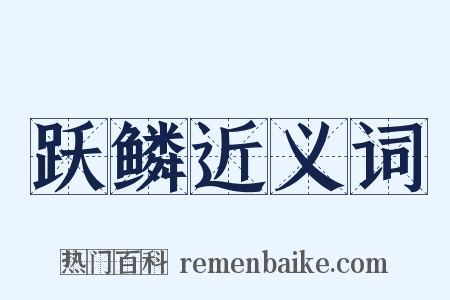 跃鳞近义词是什么意思的图片